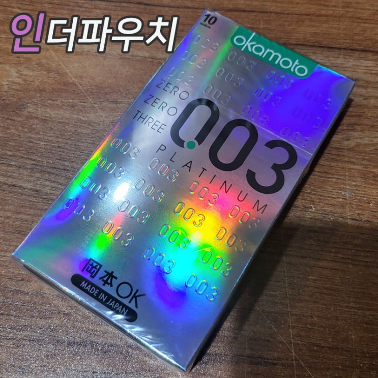  눈오는날 데이트할때 준비해야할 오카모토 003, 얇은 콘돔 리뷰