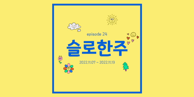  주간일기 11월 2주 호기심 많은 I의 모임 참여기