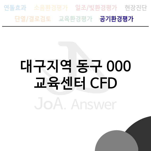  대구지역 동구 000 교육센터 CFD