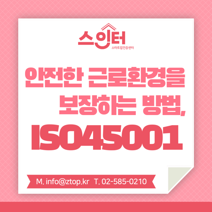 안전한 근로환경을 보장하는 방법, ISO45001 안전보건경영시스템