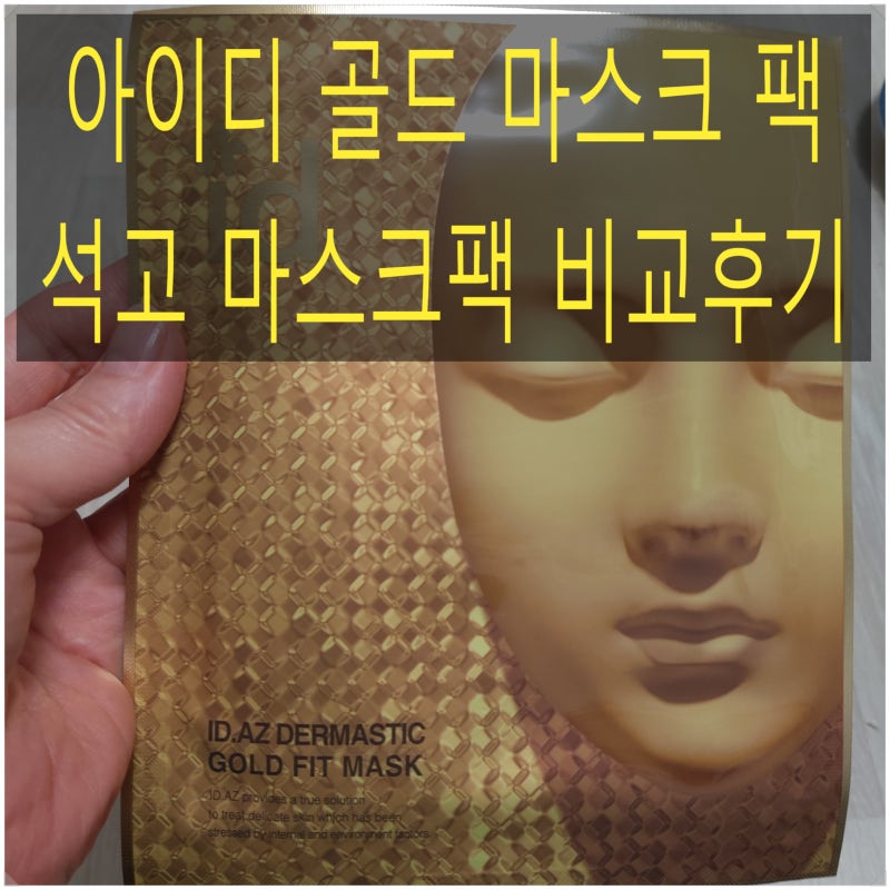 아이디 석고 마스크팩이 낚은 아이디 골드 마스크팩 후기
