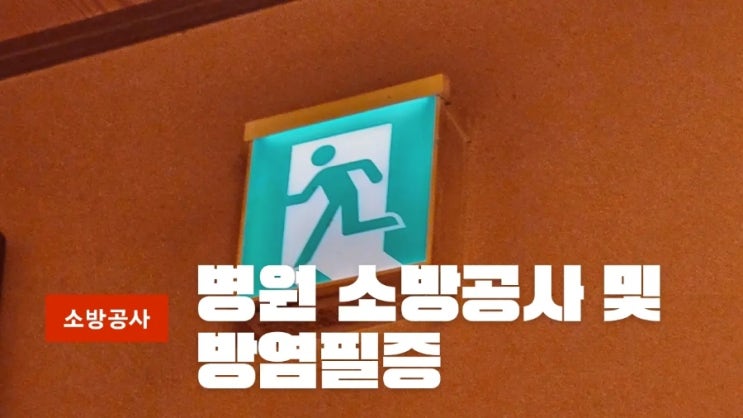 [소방공사]병원,의원,산부인과,피부과등 인테리어 공사시 필수사항 소방과 방염