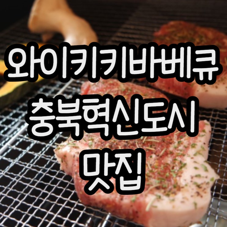 와이키키바베큐 충북혁신도시맛집에서 즐거운시간!