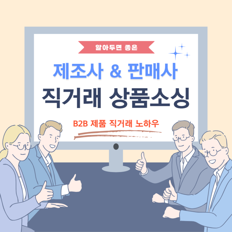  제조사 판매사 B2B제품 직거래 상품소싱 방법