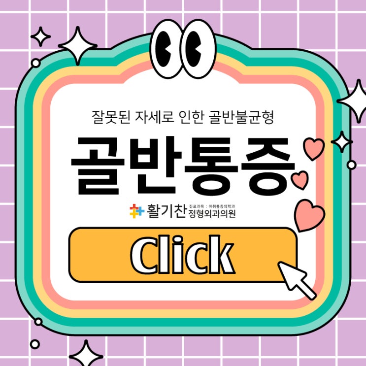  연신내역골반통증 아프기 시작하면 늦습니다!