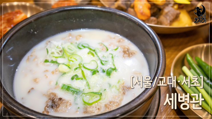서초동맛집 / 물과 불만으로 끓인 사골곰탕 맛집, 세병관 서초동맛집 / 물과 불만으로 끓인 사골곰탕 맛집, 세병관