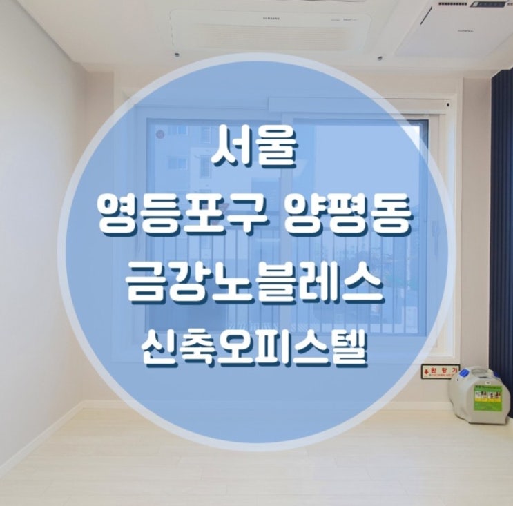  9호선 선유도역세권 양평동 금강노블레스 2룸 매매/전세