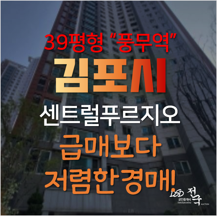 풍무역세권 김포아파트경매, 풍무동 풍무센트럴푸르지오 39평형