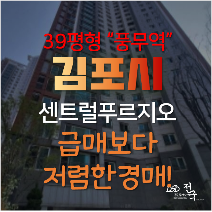 풍무역세권 김포아파트경매, 풍무동 풍무센트럴푸르지오 39평형 풍무역세권 김포아파트경매, 풍무동 풍무센트럴푸르지오 39평형