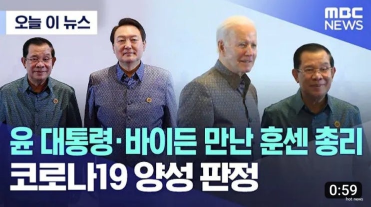  윤 대통령 바이든 만난 캄보디아 훈 센  총리 코로나 확진에 G20 정상들 비상