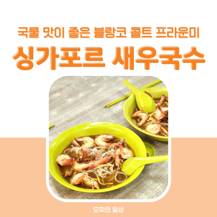 싱가포르 새우국수 : 블랑코 콜트 프라운미, 아랍 스트리트 근처 싱가포르 새우국수 : 블랑코 콜트 프라운미, 아랍 스트리트 근처