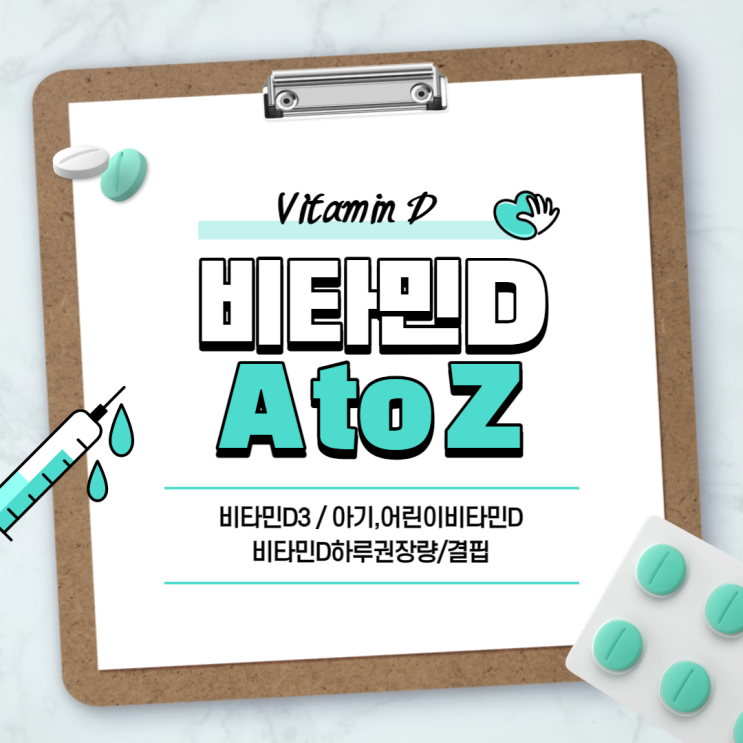  비타민D A to Z 【#비타민D3 #어린이비타민D #비타민D하루권장량 #아기비타민D #임산부칼슘 #비타민D결핍 #비타민디】