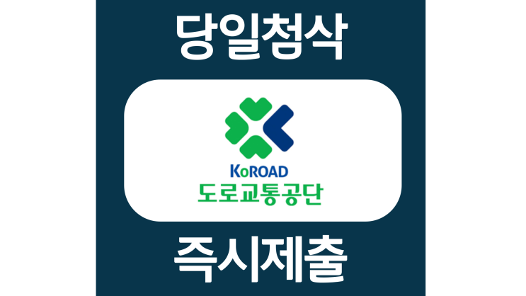 도로교통공단 하반기 실무직 자기소개서 자소서 문항 작성방법 첨삭받기 도로교통공단 하반기 실무직 자기소개서 자소서 문항 작성방법 첨삭받기