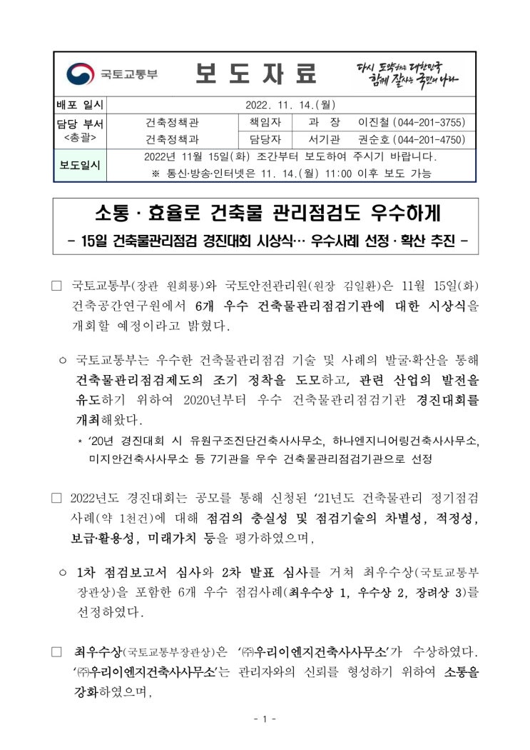 소통·효율로 건축물 관리점검도 우수하게(국토교통부) 소통·효율로 건축물 관리점검도 우수하게(국토교통부)