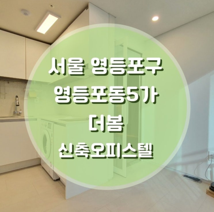  영등포시장역세권 더봄 오피스텔 매매 전세