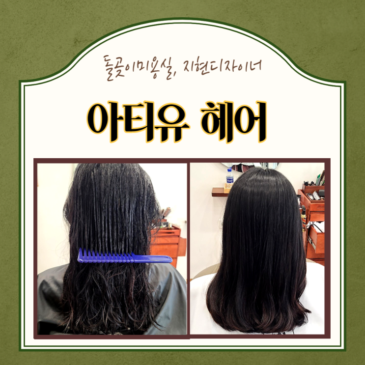  서울 성북) 돌곶이미용실 아티유헤어에서 클리닉 후기
