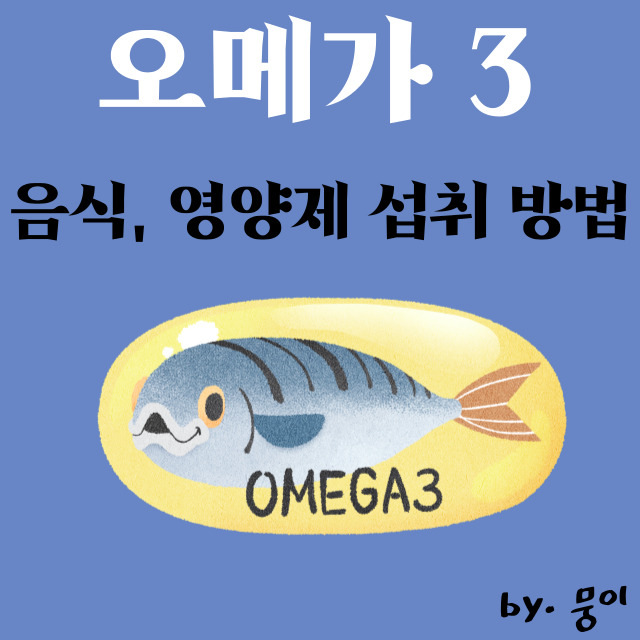  오메가3 : 오메가3 음식, 영양제 섭취방법