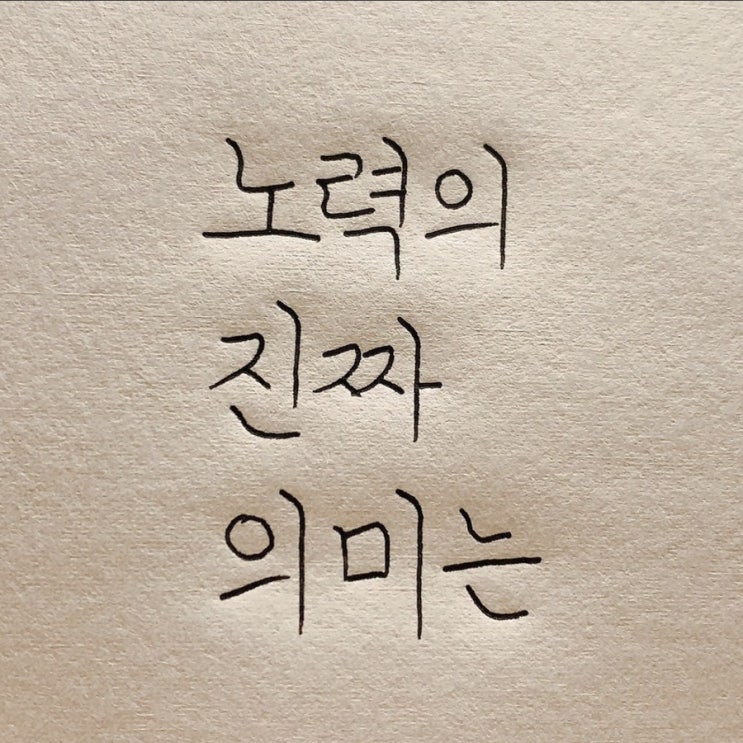노력의 진짜 의미는