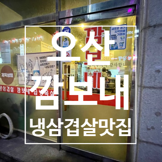 [오산]깜보네 냉동삼겹살 맛집 ,오산시청맛집