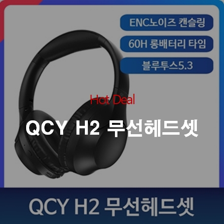 [핫딜] QCY H2 무선헤드셋 이어폰 12,560원 무료배송