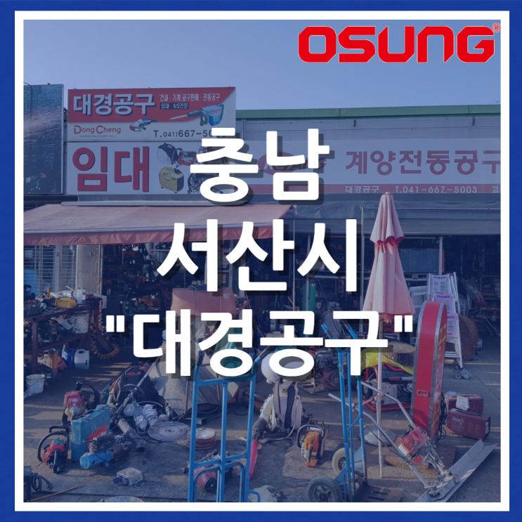  오성충전공구 오프라인 매장 - 충남 서산 대경공구