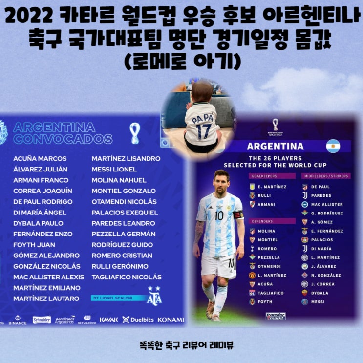2022 카타르 월드컵 우승 후보 아르헨티나 축구 국가대표팀 명단 경기일정 몸값 (로메로 아기) 2022 카타르 월드컵 우승 후보 아르헨티나 축구 국가대표팀 명단 경기일정 몸값 (로메로 아기)