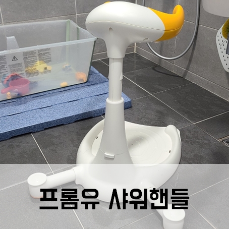 프롬유 샤워핸들 내돈내산 국민육아템 아기 샤워 핸들 프롬유 샤워핸들 내돈내산 국민육아템 아기 샤워 핸들