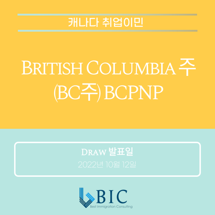 [캐나다이민] BC주 BCPNP Draw (10월 12일)
