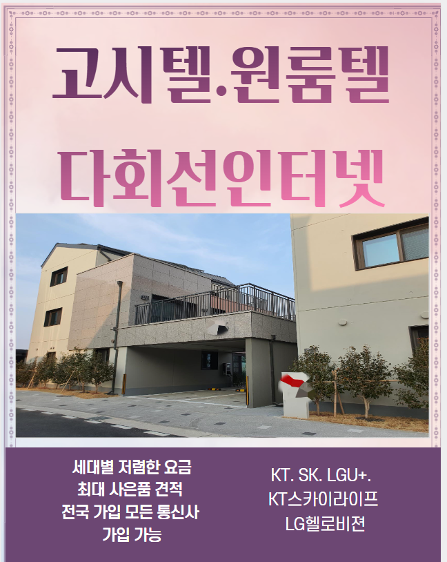  고시텔. 원룸텔. 멀티룸 다회선 인터넷가입 저렴요금 과 다양한 혜택 드립니다.