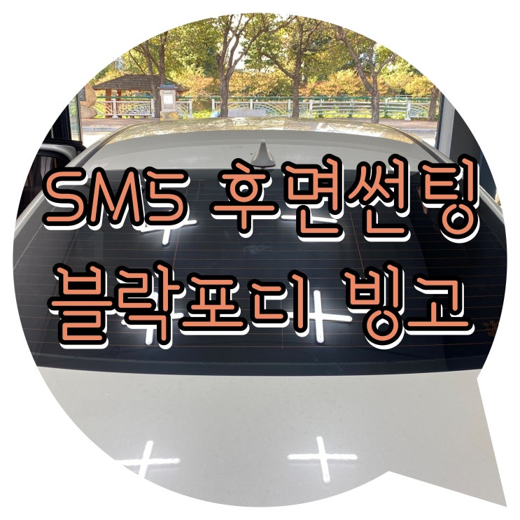 양산썬팅 양산 신차 패키지 SM5 블락포디 빙고 후면썬팅 양산썬팅 양산 신차 패키지 SM5 블락포디 빙고 후면썬팅