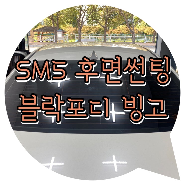 양산썬팅 양산 신차 패키지 SM5 블락포디 빙고 후면썬팅