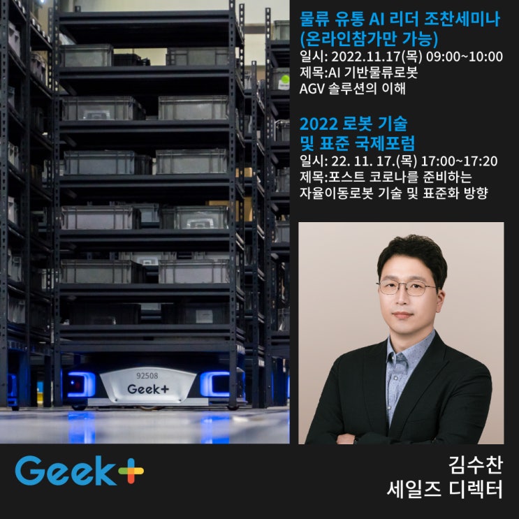  긱플러스와 함께 하는 최신 창고 자동화 기술관련 세미나를 참석해 보시는 건 어떨까요?