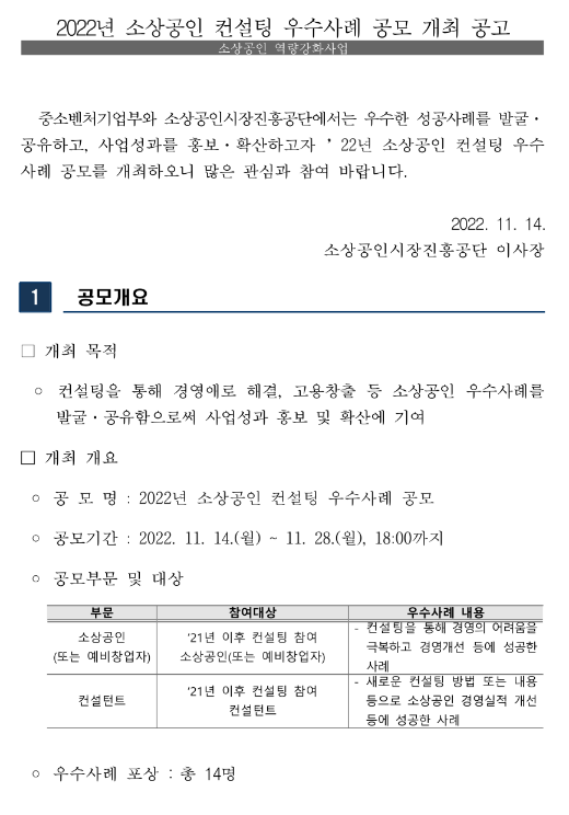 2022년 소상공인 컨설팅 우수사례 공모전 개최 공고(소상공인 역량강화사업) 2022년 소상공인 컨설팅 우수사례 공모전 개최 공고(소상공인 역량강화사업)