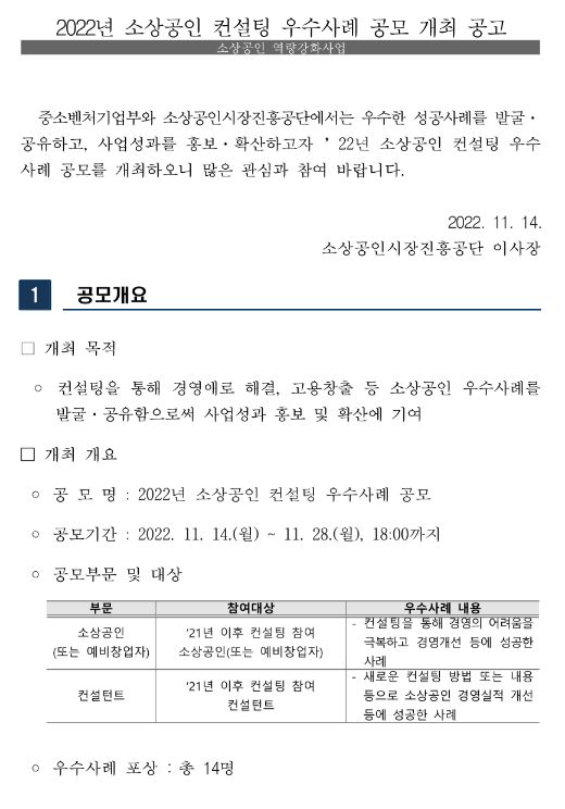 2022년 소상공인 컨설팅 우수사례 공모전 개최 공고(소상공인 역량강화사업)