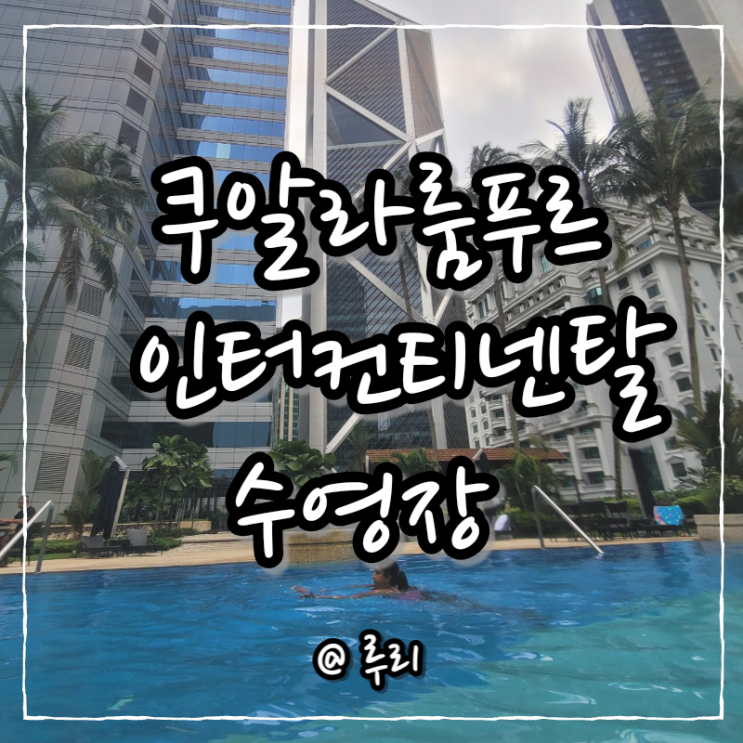  말레이시아 쿠알라룸푸르 인터컨티넨탈호텔 수영장