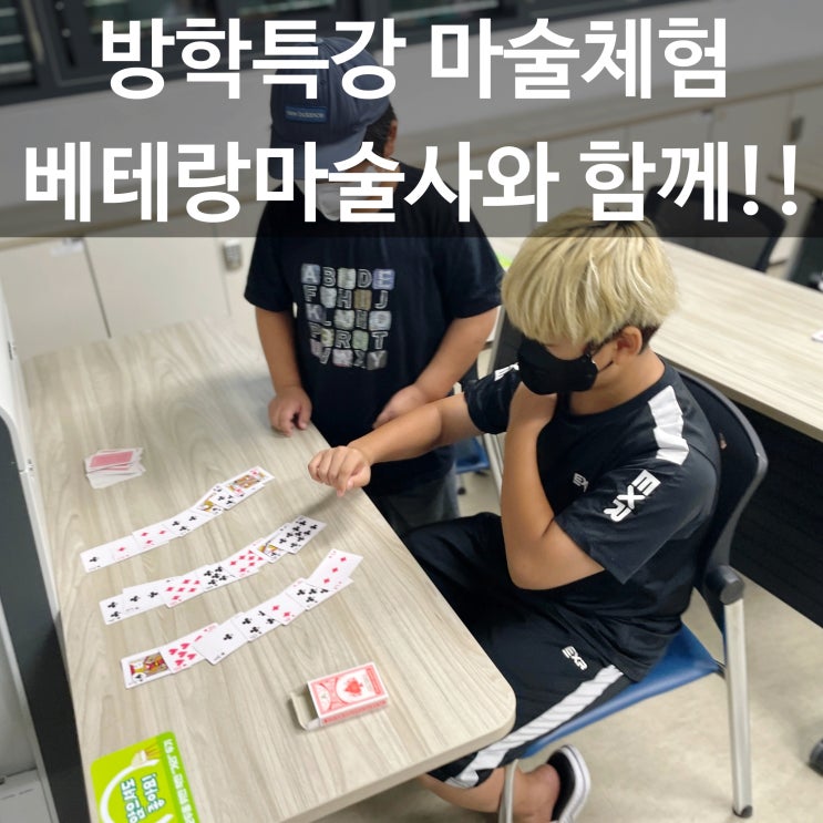  대구 경북 겨울방학 특강 "마술체험" 신기하고 재미있는 마술체험으로 아이들에게 잊지 못할 겨울방학을 선물하세요