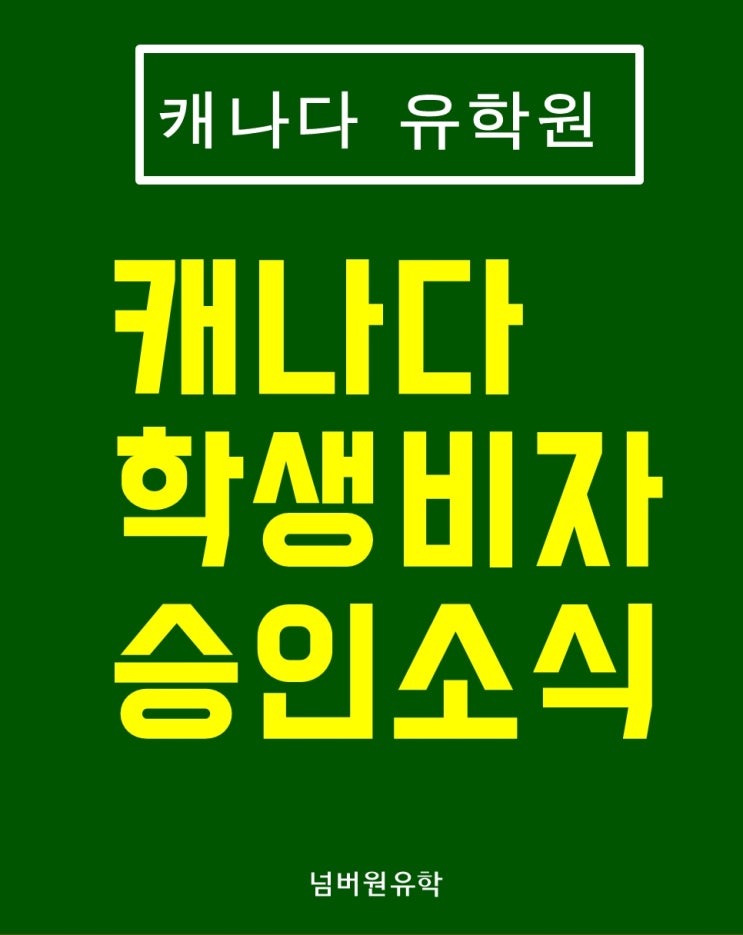  청주넘버원유학,  캐나다 학생비자 또 승인됐어요!