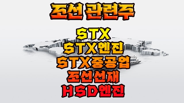 조선 관련주,stx주가 상승에 그룹주 동반  호재