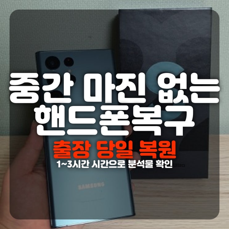 카카오톡 문자 지운 내용 스마트폰복구/ 카톡 삭제 사진 T전화 통화내역 녹음 파일 포렌식 휴대폰복원(아이폰 삼성 갤럭시 노트 엘지폰)