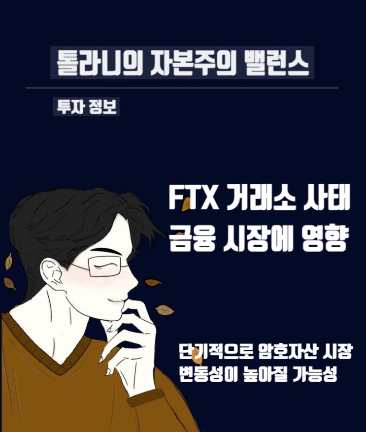 FTX 사태 원인 및 경과 그리고 시장 및 경제에 미치는 영향. 2008년과 같은 금융위기를 초래할 것인가?