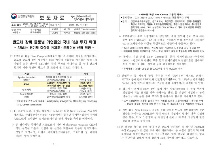 반도체 장비 글로벌 기업들의 국내 R&D 투자 확대(산업통상자원부) 반도체 장비 글로벌 기업들의 국내 R&D 투자 확대(산업통상자원부)