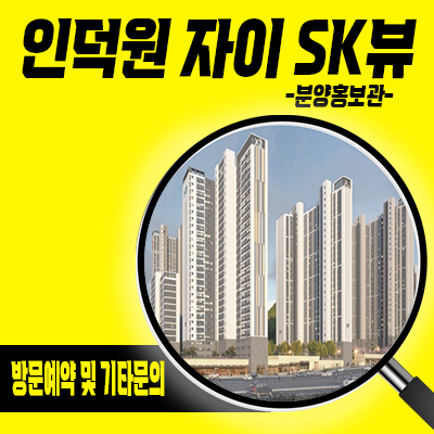  인덕원 자이 sk뷰 미분양 아파트 내손동 브랜드 아파트 줍줍 정보 의왕 주거상품 투자정보 분양가 및 모델하우스위치 안내