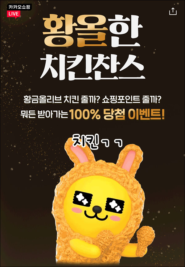 카카오쇼핑 치킨&포인트뽑기 이벤트(랜덤 10p~5,000p)즉당 카카오쇼핑 치킨&포인트뽑기 이벤트(랜덤 10p~5,000p)즉당