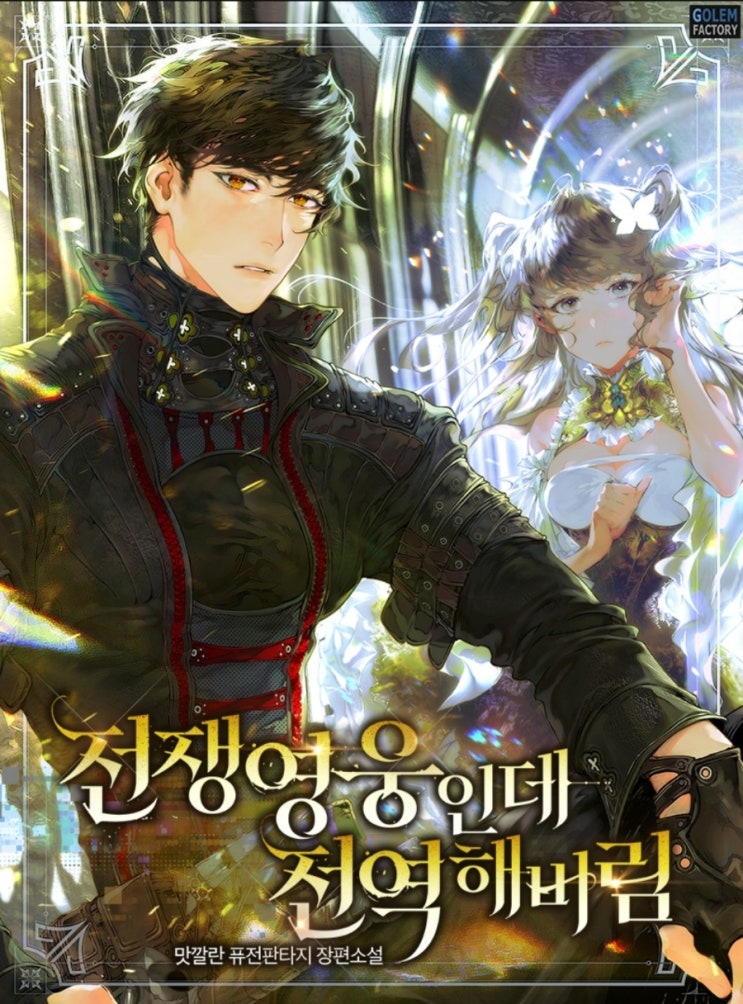  판타지소설 - 전쟁영웅인데 전역해버림 먼치킨
