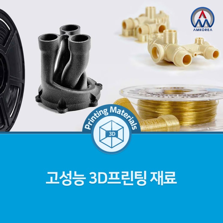  [3D 프린팅 재료] 금속보다 나은 고성능 3D프린팅 재료