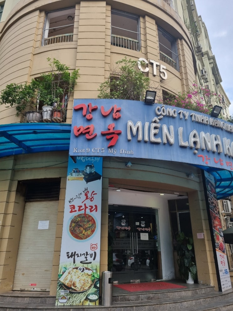  베트남 한인타운 미딩 중심 거리 강남면옥에서 휘닉스 CC 라운딩후  식사