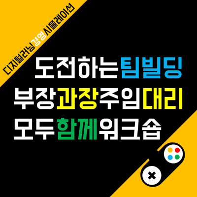  부장, 과장, 주임, 대리 모두 함께 참여하는 팀빌딩 교육 후기 <챌린지24>