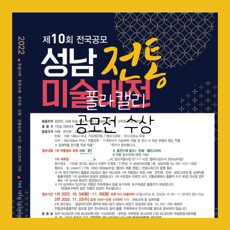 제10회 성남전통미술대전 공모전 수상