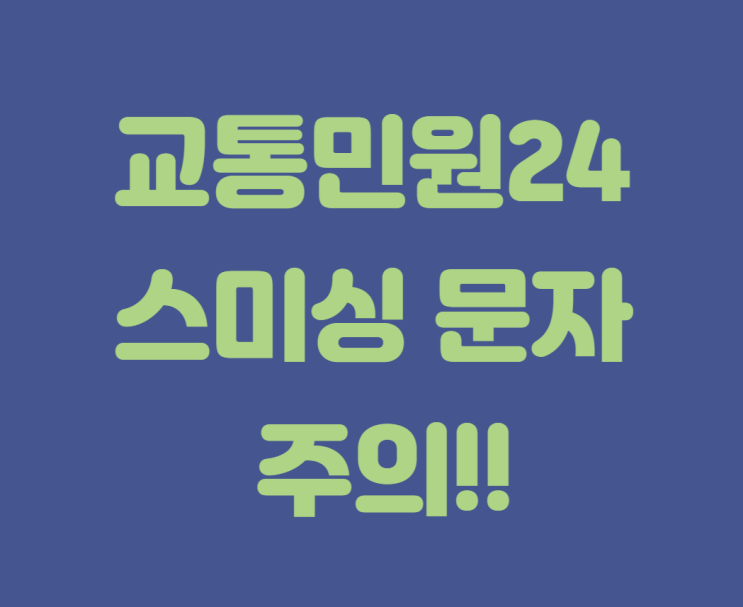  신종 스미싱 교통민원24 이파인 문자 조심하세요!