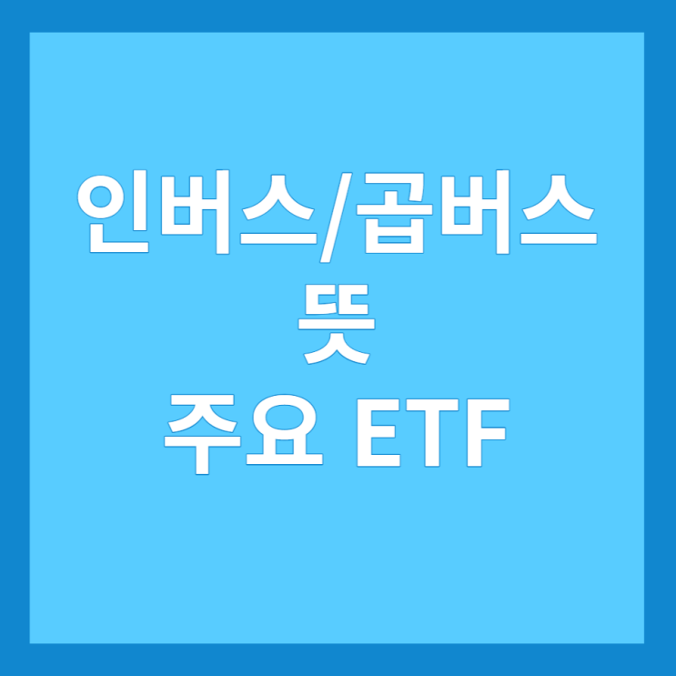  인버스, 곱버스 뜻 및 주요 ETF